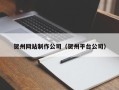 武穴贺州网站制作公司（贺州平台公司）
